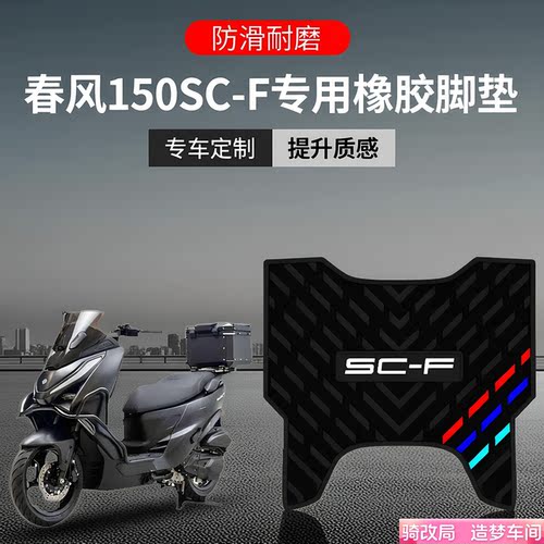 骑改局适用春风150SC-F橡胶脚垫