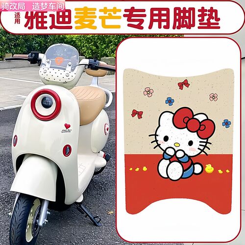 雅迪麦芒M防水防滑脚垫