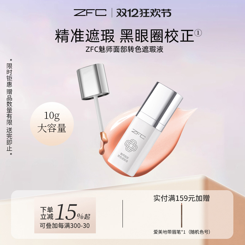 ZFC魅师面部转色遮瑕液遮黑眼圈