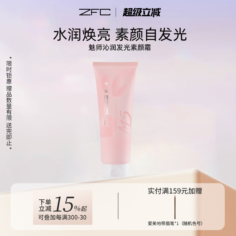 ZFC魅师沁润发光素颜霜轻薄服帖
