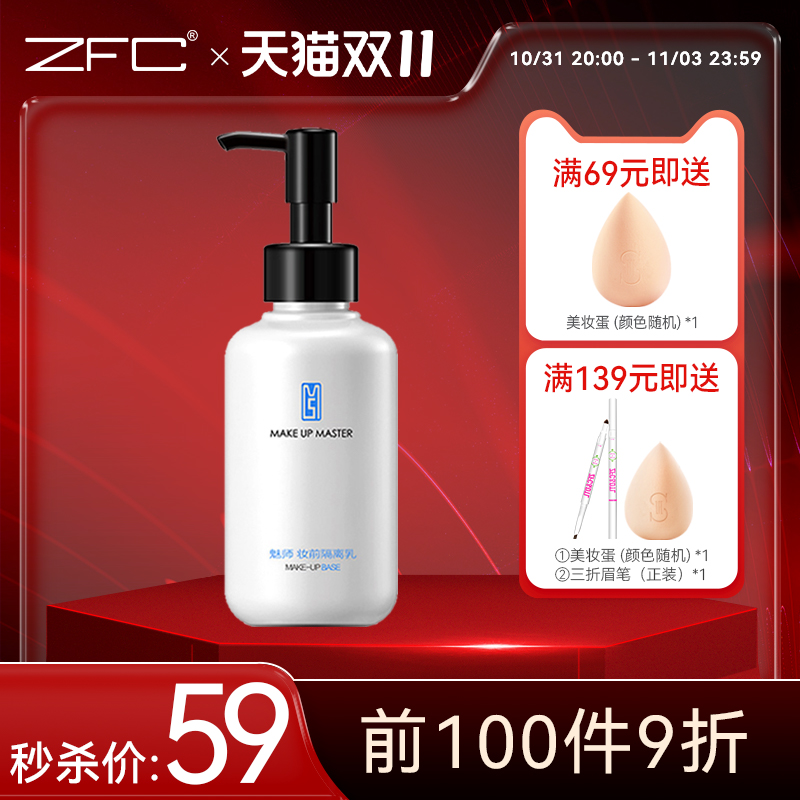 ZFC魅师隔离霜150ml 提亮保湿妆前乳 控油裸妆遮瑕隐形毛孔正品