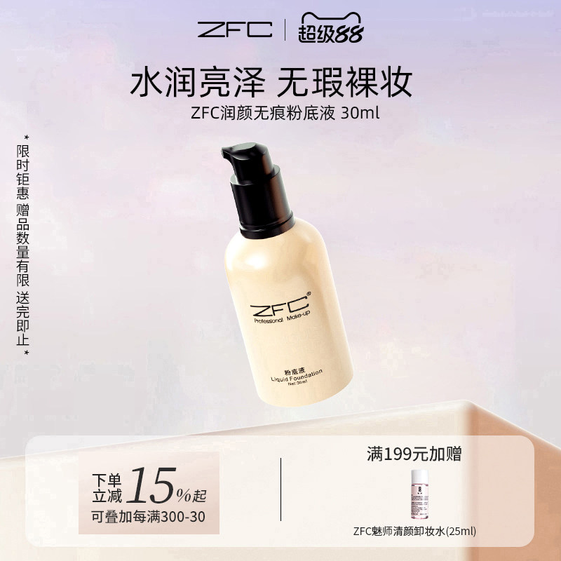 名师润颜无痕粉底液遮瑕保湿ZFC图片