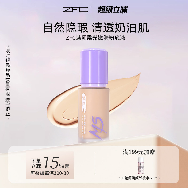 ZFC魅师爱丝粉底液遮瑕液保湿持久不易脱妆遮瑕膏控油女bb霜正品