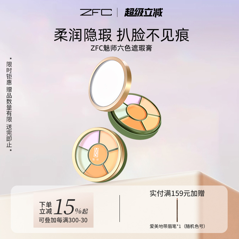 粉底膏魅师zfc正品六色遮瑕膏遮