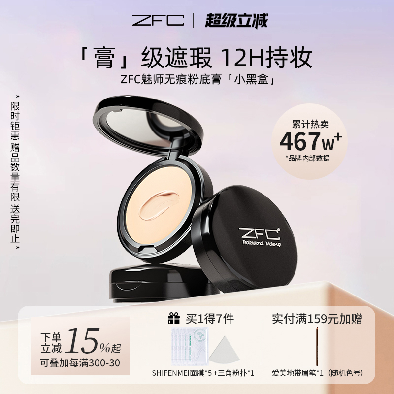 ZFC魅师无痕粉底膏遮瑕膏不脱妆