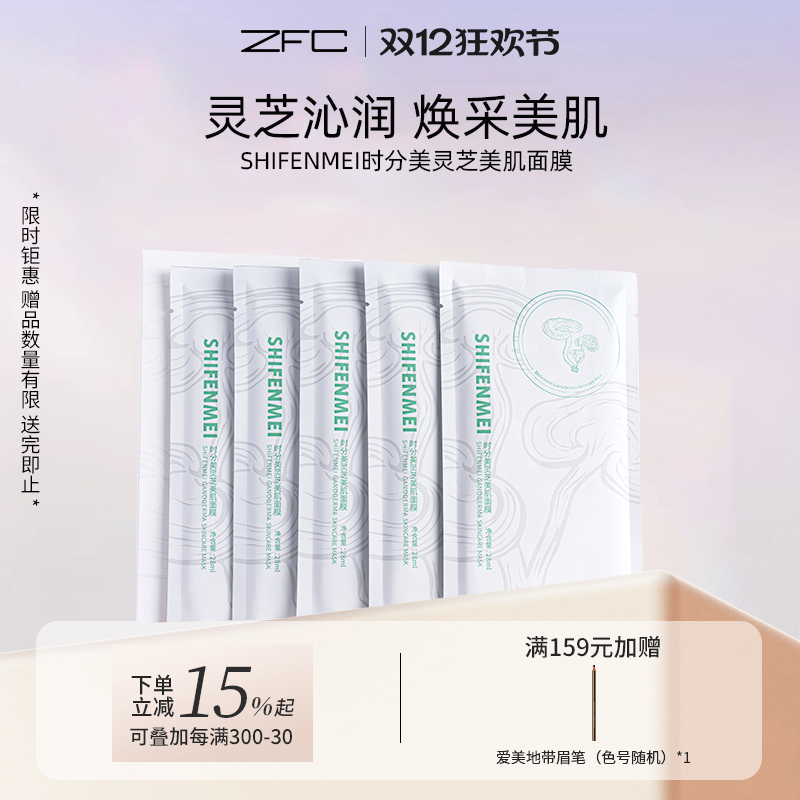 ZFC灵芝美肌面膜换季补水
