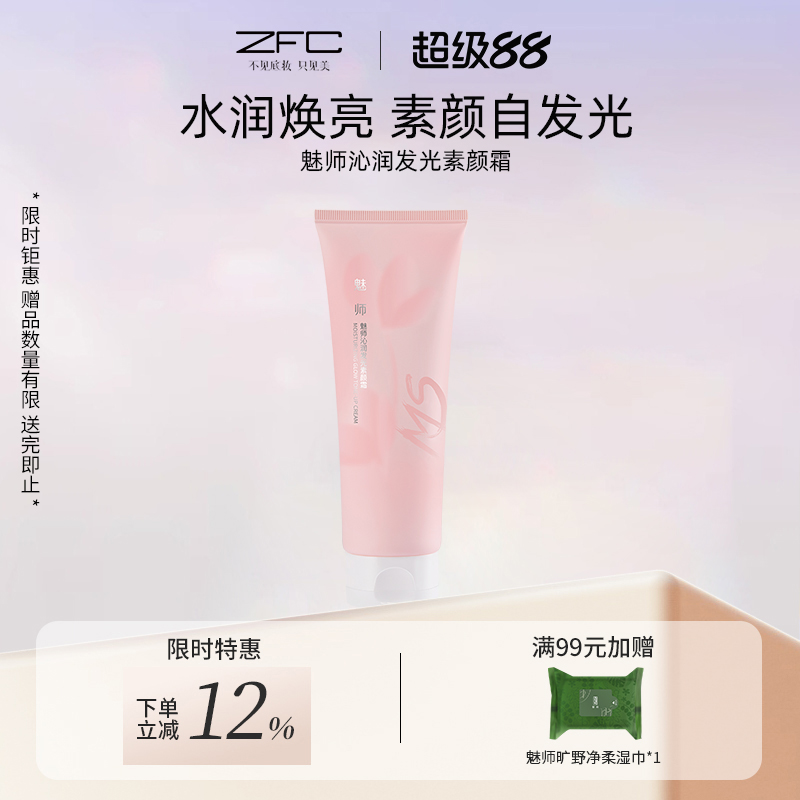 ZFC魅师沁润发光素颜霜轻薄服帖