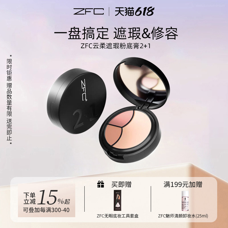 ZFC云柔遮瑕2+1三色遮瑕膏粉底膏控油保湿不易脱妆粉底液遮瑕盘