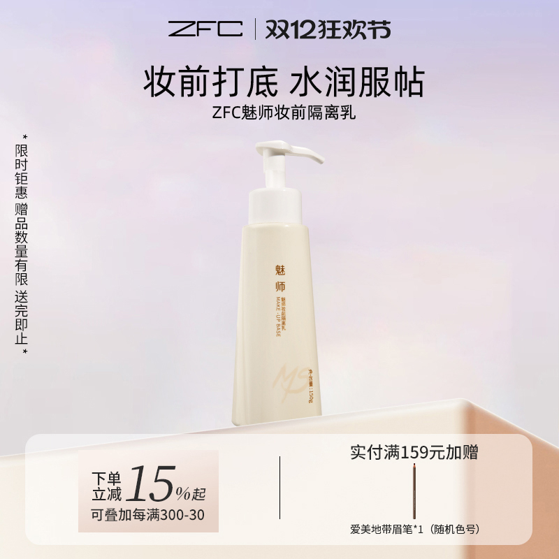 ZFC魅师妆前隔离乳保湿控油隐形