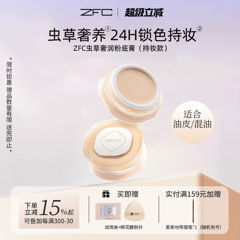 ZFC虫草奢润粉底膏控油不易脱妆