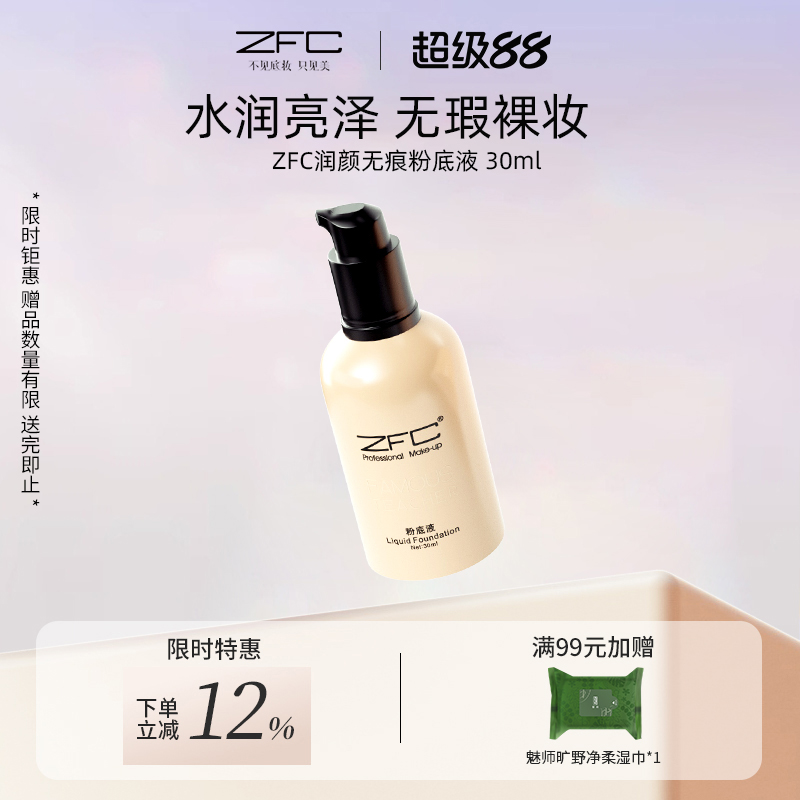 名师润颜无痕粉底液遮瑕保湿ZFC