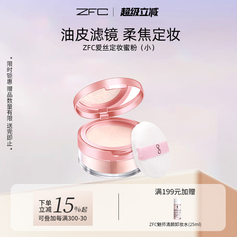 zfc爱丝定妆粉散粉蜜粉魅师正品 控油遮瑕粉修容提亮肤色不易脱妆