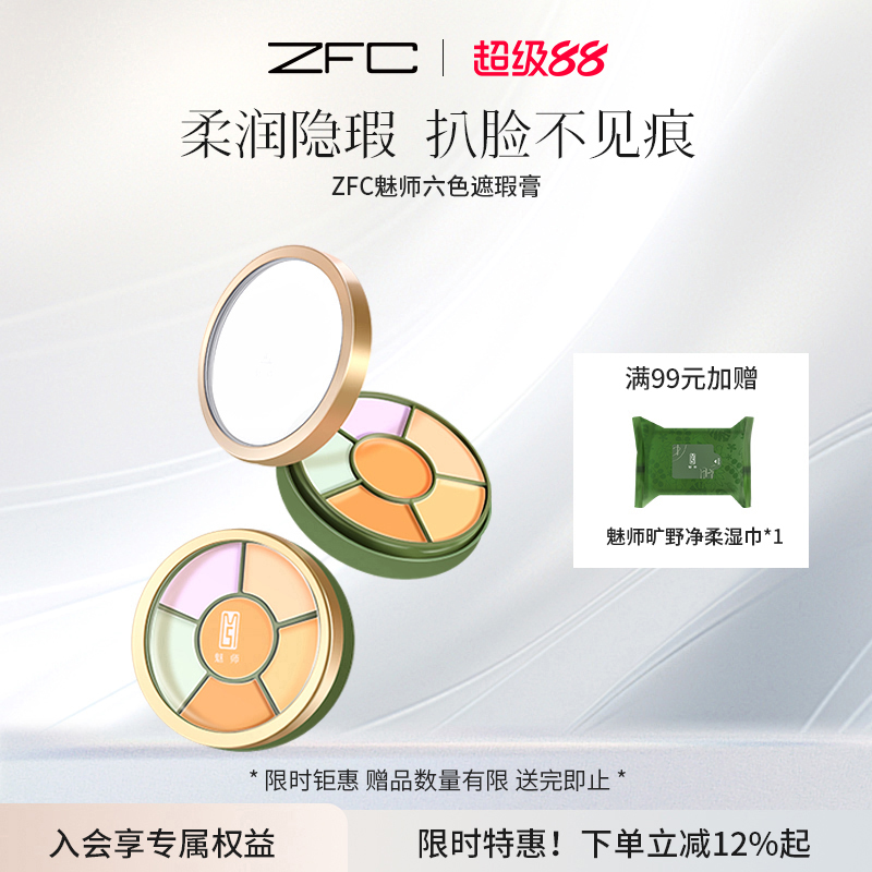 粉底膏魅师zfc正品六色遮瑕膏遮