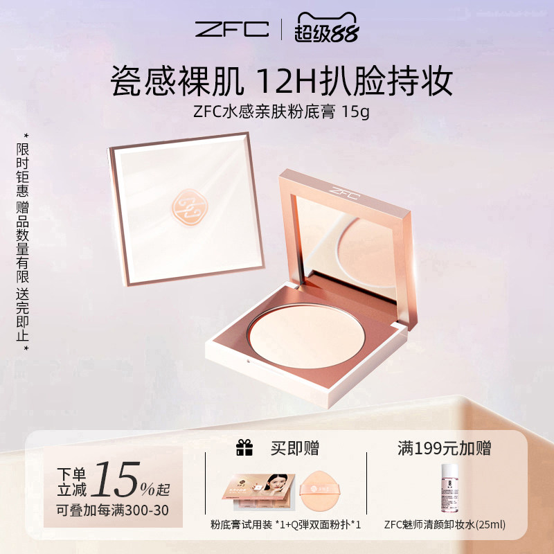 ZFC名师水感亲肤粉底膏保湿遮瑕图片