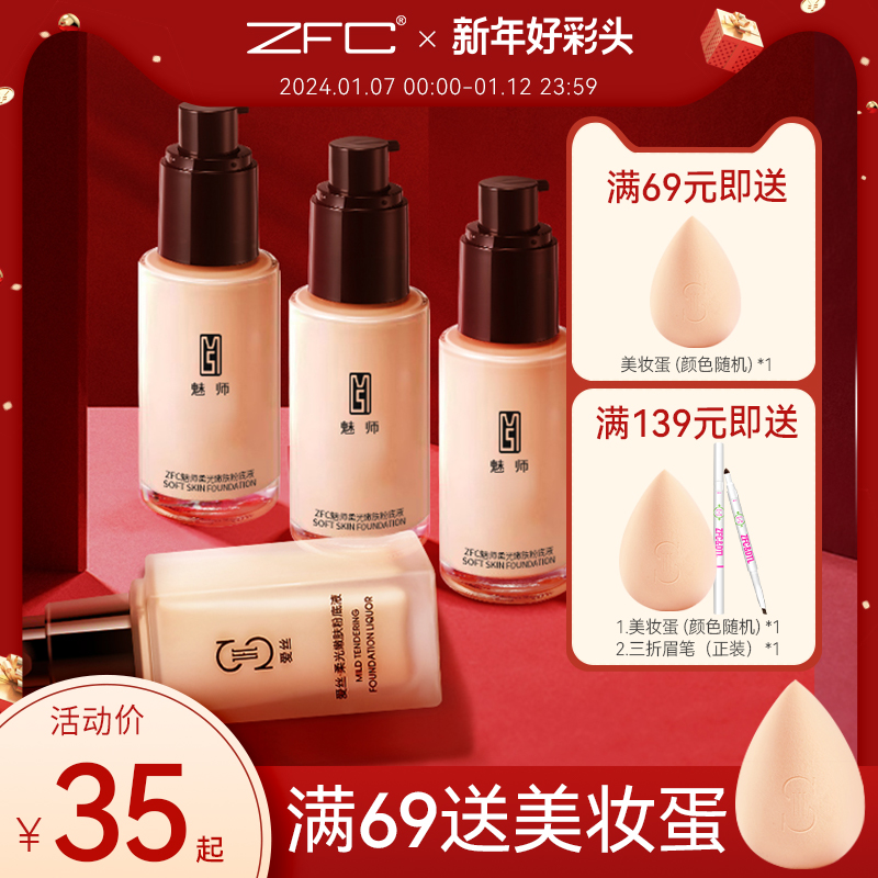 ZFC魅师爱丝粉底液 粉底膏遮瑕膏保湿bb霜控油化妆师专用正品