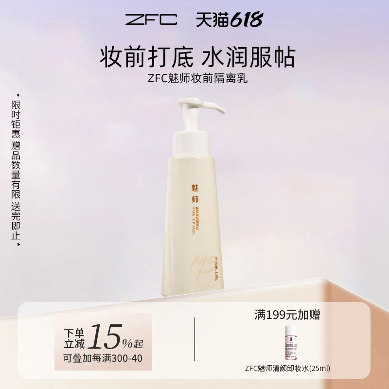 ZFC魅师妆前隔离乳保湿隔离乳妆前乳裸妆控油遮瑕隐形毛孔女正品