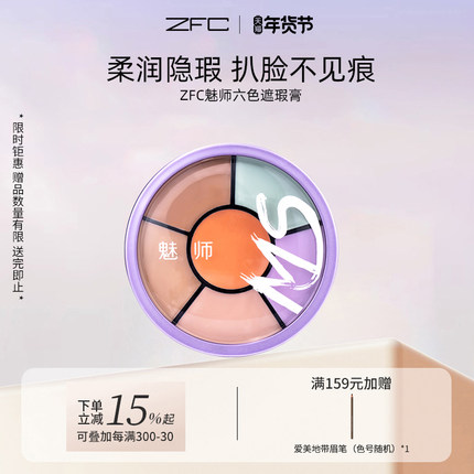 zfc魅师六色遮瑕膏 遮盖黑眼圈痘印雀斑保湿粉底膏化妆师专用正品