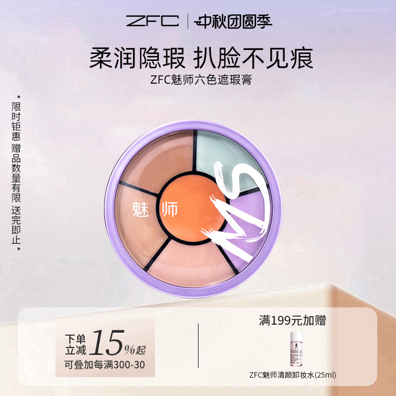 粉底膏魅师zfc正品六色遮瑕膏遮图片