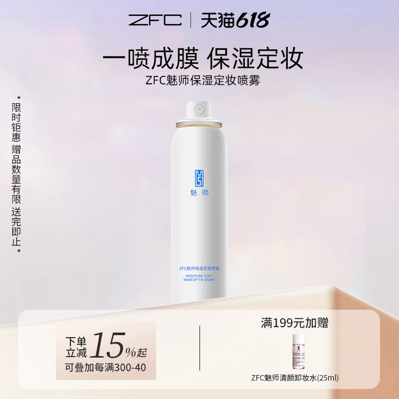 ZFC魅师定妆喷雾固妆定妆补水保湿滋润精华爽肤化妆水女专柜正品