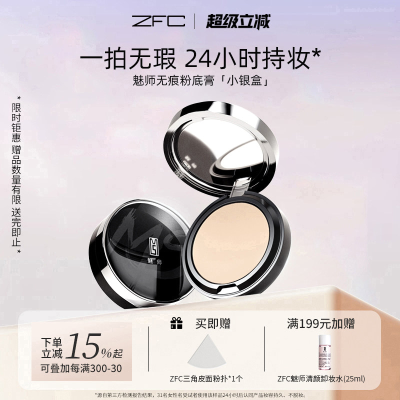 ZFC魅师粉底膏遮瑕控油不易脱妆
