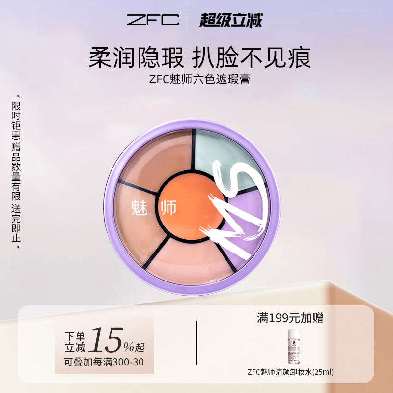 zfc魅师六色遮瑕膏 遮盖黑眼圈痘印雀斑保湿粉底膏化妆师专用正品