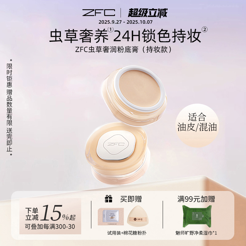 ZFC虫草奢润粉底膏控油不易脱妆