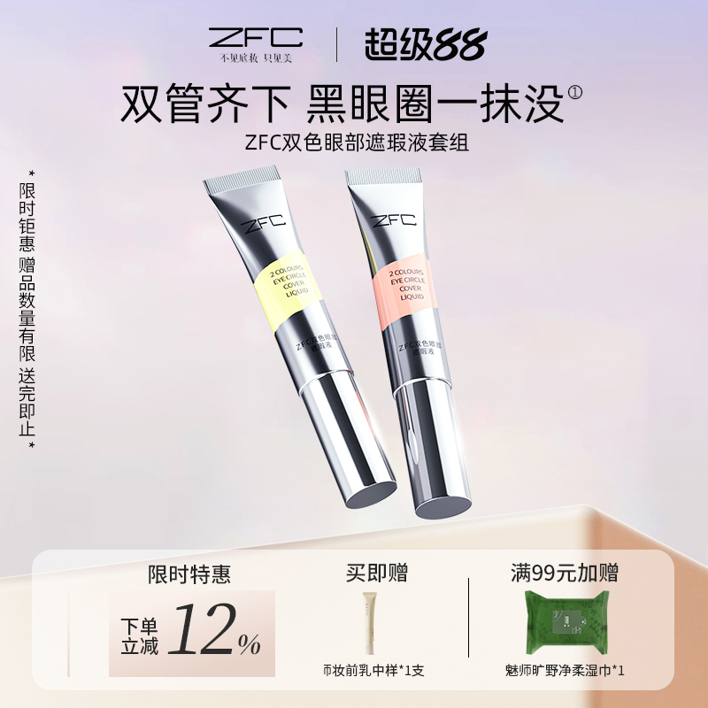 双色眼袋霜眼部遮瑕液魅师zfc
