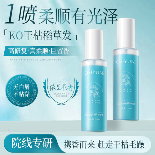 欧丝韵依兰香护发精华喷雾养发护发头皮护理液护发素精油喷雾现货