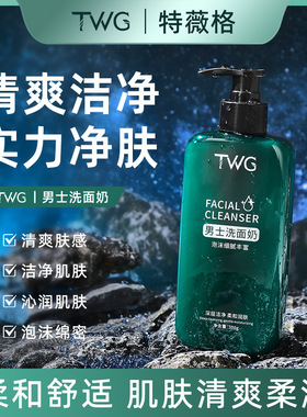 TWG男士洗面奶控油补水保湿深层清洁毛孔清爽细腻洁面乳男士专用