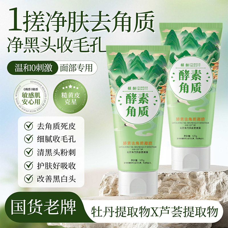 倾龄酵素去角质凝胶啫喱毛孔清洁去黑头死皮滋润身体磨砂膏收毛孔