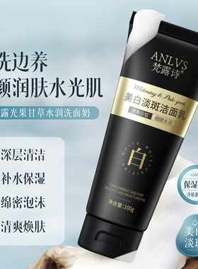 梵露诗美白淡斑洁面乳清洁提亮肤色淡化黑色素淡斑美白祛斑洁面乳