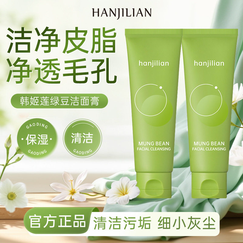 韩姬莲绿豆洁面膏氨基酸深层清洁毛孔黑头粉刺控油清爽洗面奶工厂