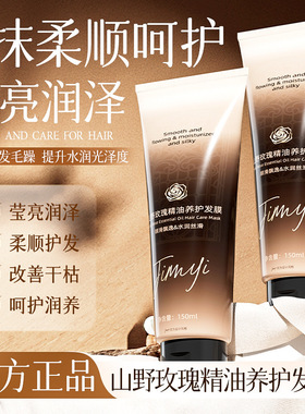 肌秘集山野玫瑰精油养护发膜柔顺秀发改善干枯毛躁亮泽持久留香