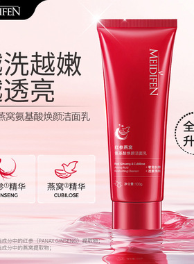 美蒂芬红参燕窝氨基酸焕颜洁面乳男士女士清洁保湿控油清爽洗面奶