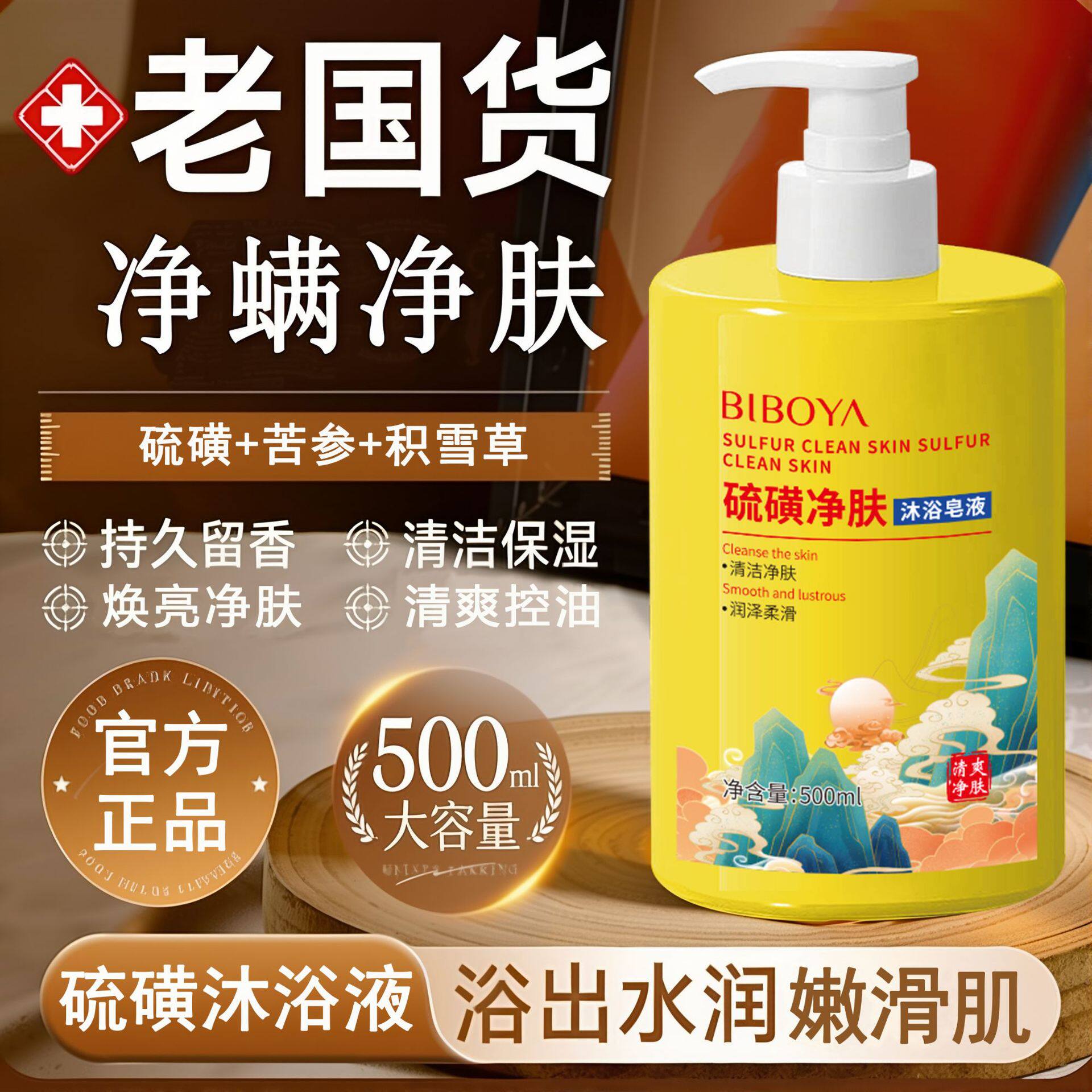碧柏雅硫磺除螨液体香皂沐浴露清洁清爽大瓶装大容量沐浴露洗护