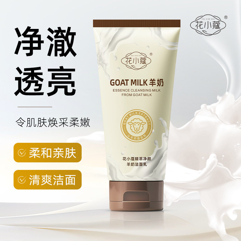 花小蔻精萃净颜羊奶洁面乳120g滋润清洁清爽去油温和不紧绷洗面奶