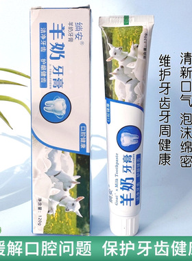 羊奶牙膏清新口气减轻牙渍清洁牙垢护龈健齿牙膏男女通用正品