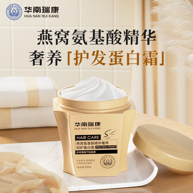 华南瑞康燕窝氨基酸精华奢养护发蛋白霜干枯柔顺补水保湿营养发膜