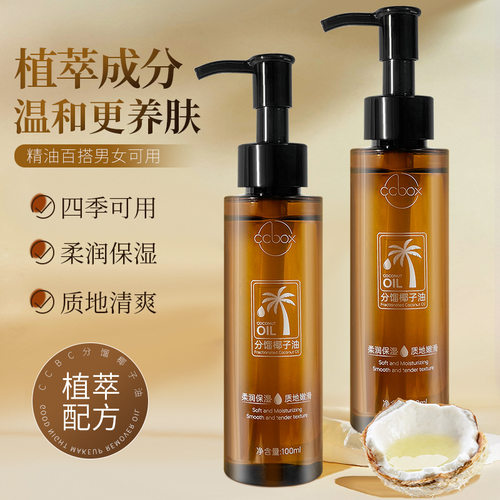 ccbox椰子油分馏椰子精油面部身体护肤精油以油养肤补水保湿滋润