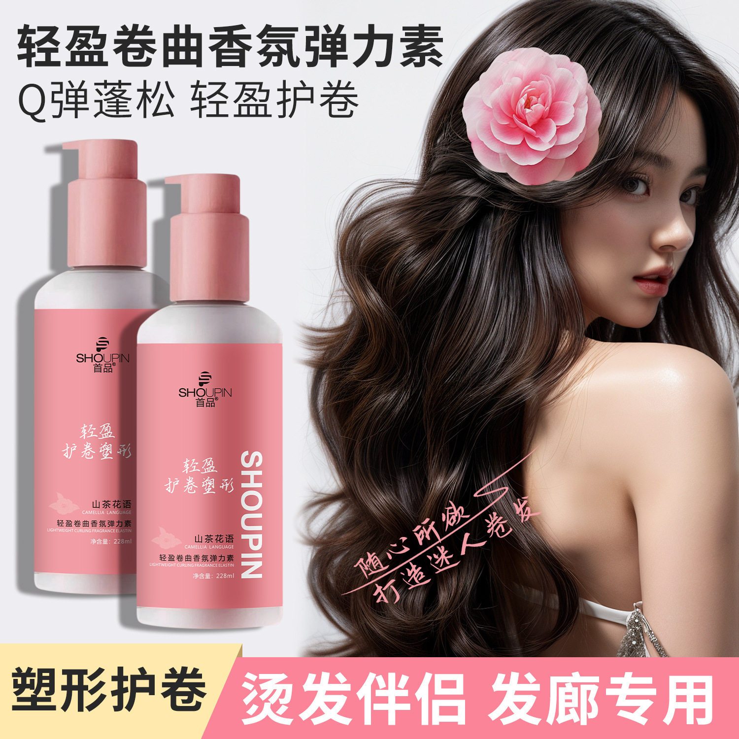 首品弹力素山茶花香卷发保湿定型蓬松修复毛躁精华护理弹力护水漾