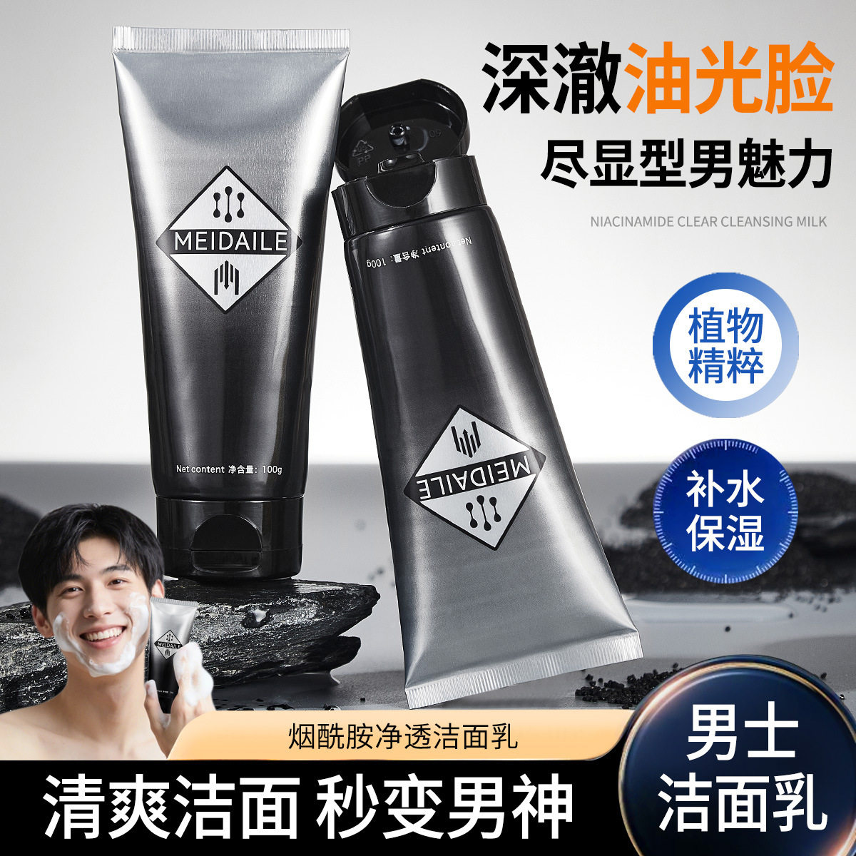 美黛勒烟酰胺洁净洗面奶深层清洁控油清爽洁面氨基酸控油洁面批发