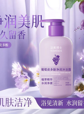 沿美博士葡萄皮多酚净润沐浴露 温和清洁润肤香氛持久留香沐浴乳