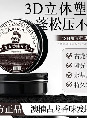 澳楠古龙香味发蜡持久定型立体蓬松清爽不油腻哑光易洗亮泽保湿