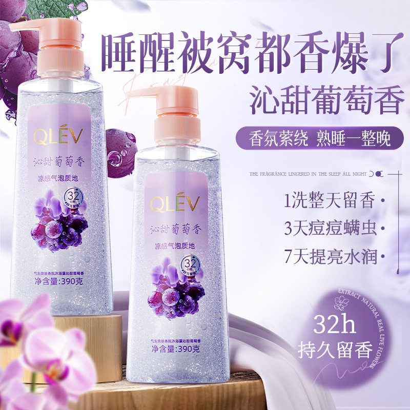 葡萄气泡香氛沐浴露保湿防干燥滋润补水控油净螨持久留香沐浴露