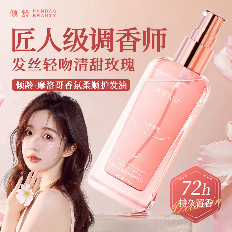 倾龄摩洛哥香氛柔顺护发油持久留香改善干枯毛躁柔顺抖音同款喷雾