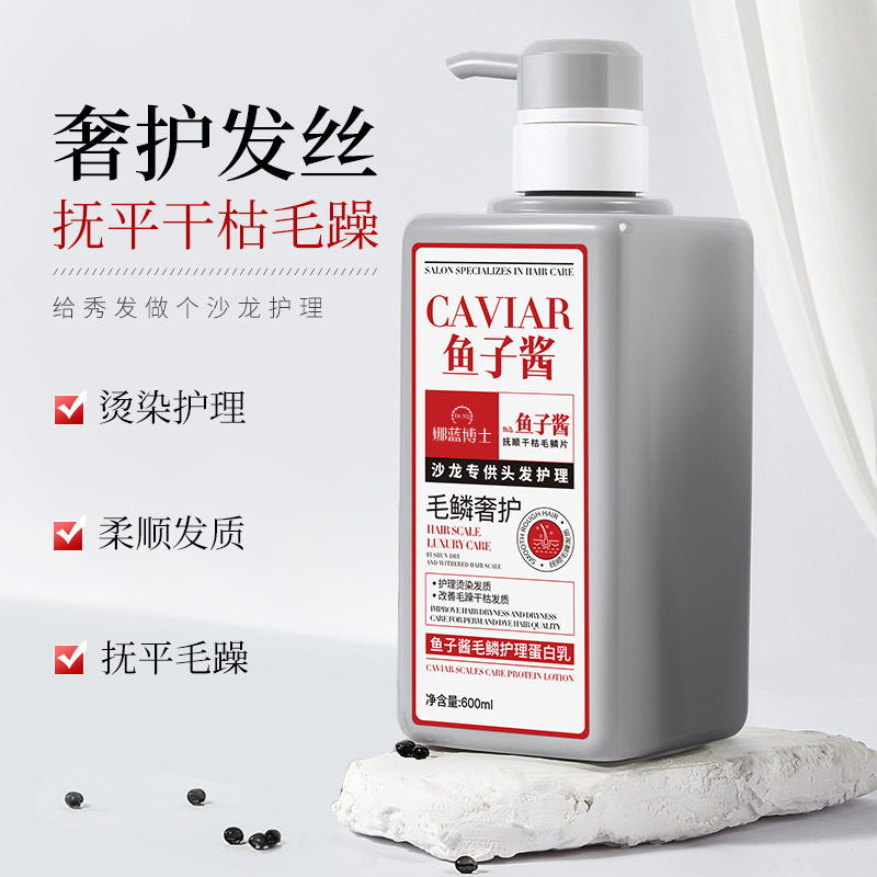 娜蓝博士鱼子酱毛鳞护理蛋白乳免蒸发膜修复头发干枯毛躁护发素