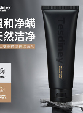 氨基酸男士洁面乳净螨补水控油水润去黑头收缩毛孔男士洗面奶