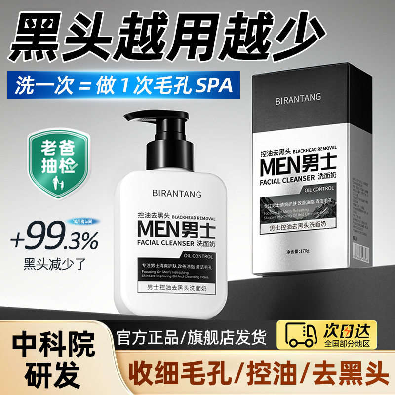 碧然堂男士控油去黑头洗面奶170g收缩毛孔清洁去油洁面乳厂家代发