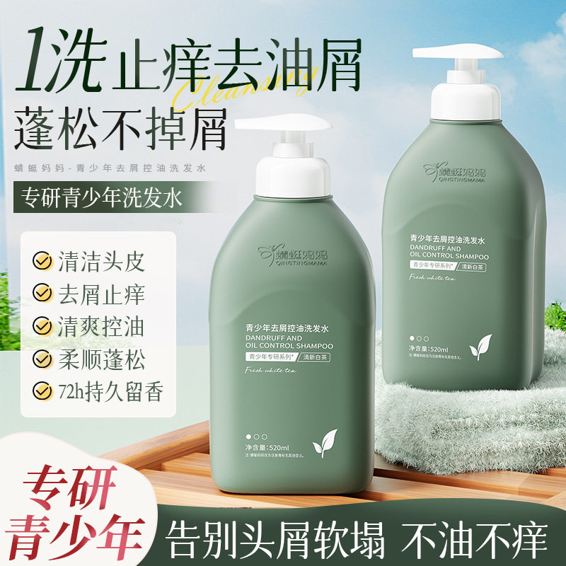 青少年氨基酸洗发水控油蓬松去屑止痒持久留香洗头膏洗发露男女