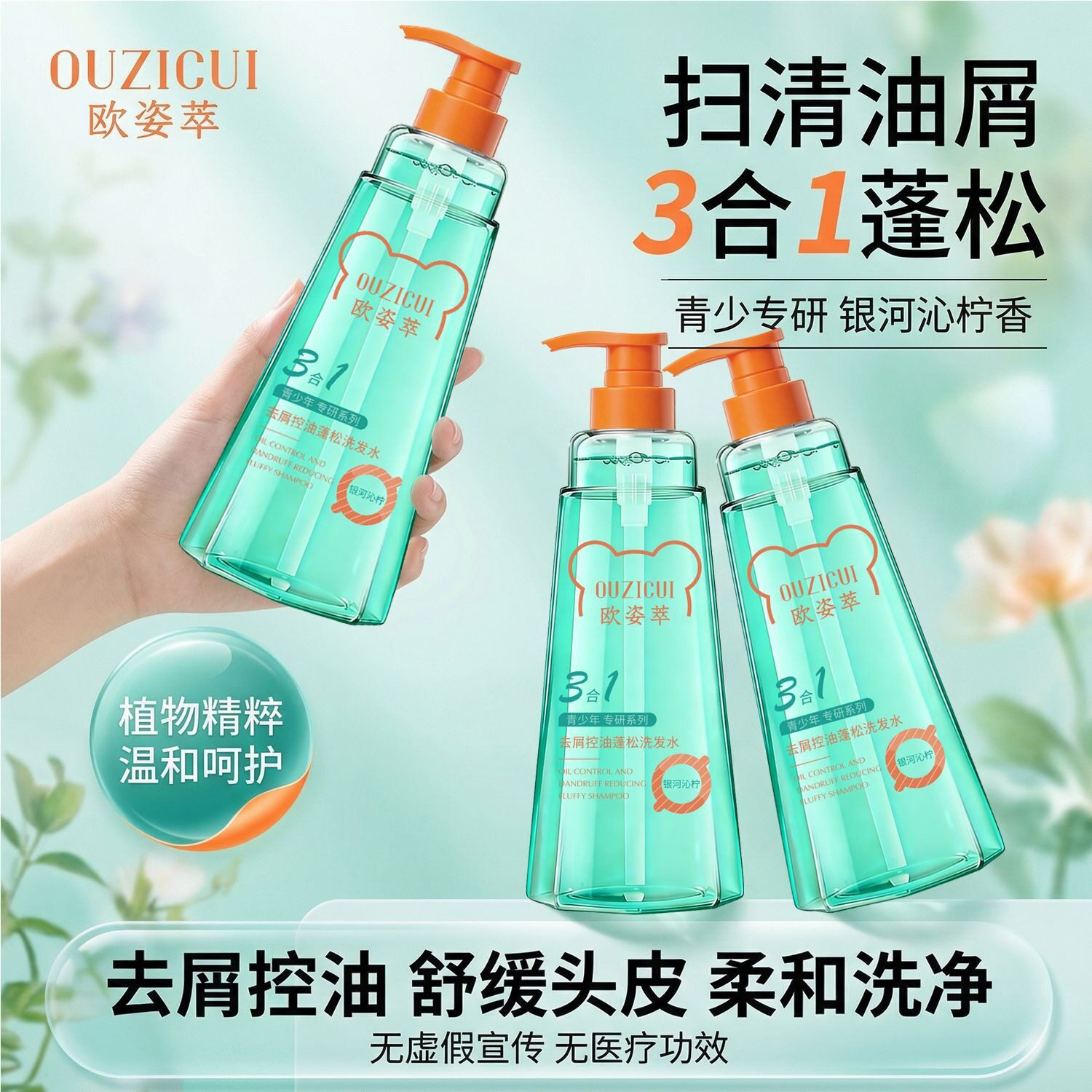 欧姿萃青少年去屑控油蓬松洗发水止痒清爽留香深层洁净柔顺秀发